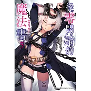 從零開始的魔法書 (5) (電子書)