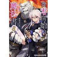 從零開始的魔法書 (8) (電子書)