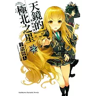 發條精靈戰記 天鏡的極北之星 (2) (電子書)