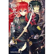 發條精靈戰記 天鏡的極北之星 (3) (電子書)