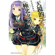 發條精靈戰記 天鏡的極北之星 (4) (電子書)