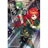 發條精靈戰記 天鏡的極北之星 (6) (電子書)
