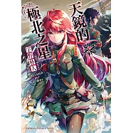 發條精靈戰記 天鏡的極北之星 (7) (電子書)