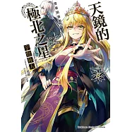 發條精靈戰記 天鏡的極北之星 (8) (電子書)
