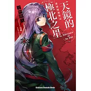 發條精靈戰記 天鏡的極北之星 (9) (電子書)
