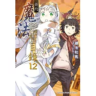 新約 魔法禁書目錄 (12) (電子書)