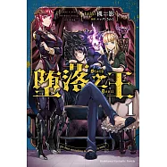 墮落之王 (1) (電子書)