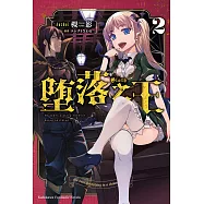 墮落之王 (2) (電子書)