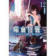 噬血狂襲12 (電子書)