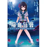 噬血狂襲13 (電子書)