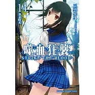 噬血狂襲14 (電子書)