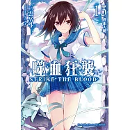 噬血狂襲15 (電子書)