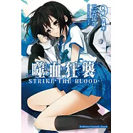 噬血狂襲09 (電子書)