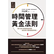 時間管理黃金法則(十年暢銷經典紀念版) (電子書)