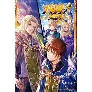 八男?別鬧了! (10) (電子書)