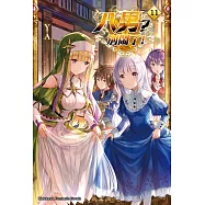 八男?別鬧了! (11) (電子書)