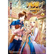 八男?別鬧了! (4) (電子書)