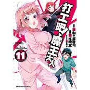 打工吧!魔王大人 (11) (電子書)
