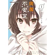 同居不安定 (1) (電子書)