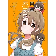 同居不安定 (2) (電子書)