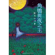 角鴞與夜之王 (電子書)