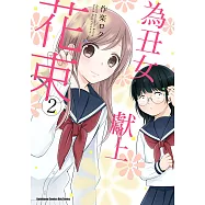 為丑女獻上花束 (2) (電子書)