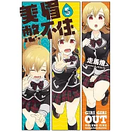 美眉憋不住 (5) (電子書)