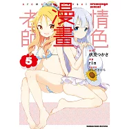 情色漫畫老師 (5) (電子書)