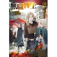 無職轉生~到了異世界就拿出真本事~ (10) (電子書)