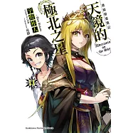 發條精靈戰記 天鏡的極北之星 (11) (電子書)