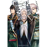 發條精靈戰記 天鏡的極北之星 (12) (電子書)