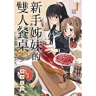 新手姊妹的雙人餐桌 (1) (電子書)