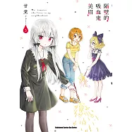 隔壁的吸血鬼美眉 (3) (電子書)