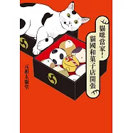貓咪當家!貓國和菓子店開張 (電子書)