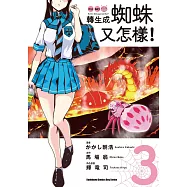 轉生成蜘蛛又怎樣! (3) (電子書)