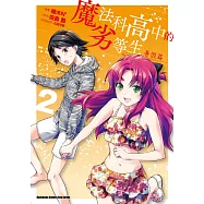 魔法科高中的劣等生 暑假篇 (2) (電子書)