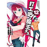 打工吧!魔王大人 (12) (電子書)