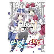 ALICE OR ALICE~妹控哥哥與雙胞胎妹妹~(01) (電子書)