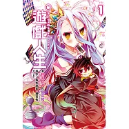 NO GAME NO LIFE 遊戲人生(01) (電子書)