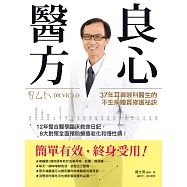 良心醫方：37年耳鼻喉科醫師的不生病體質修護祕訣：12年整合醫學臨床救命日記，8大對策全面預防療癒老化和慢性病! (電子書)