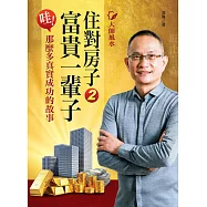 大師風水──住對房子，富貴一輩子2：哇!那麼多真實成功的故事 (電子書)