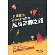 從零元到億元的品牌淬鍊之路：迎向新零售時代，創業者必讀品牌行銷經典，凱爺的整合行銷8堂課 (電子書)