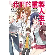 我們的重製人生(01) (電子書)
