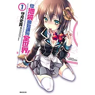 從池袋開始邁向全世界!(01) (電子書)