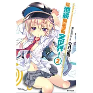 從池袋開始邁向全世界!(02) (電子書)