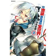 從池袋開始邁向全世界!(03) (電子書)