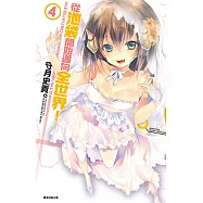 從池袋開始邁向全世界!(04) 完 (電子書)