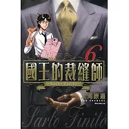 國王的裁縫師(06) (電子書)