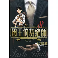 國王的裁縫師(08) (電子書)