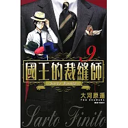 國王的裁縫師(09) (電子書)